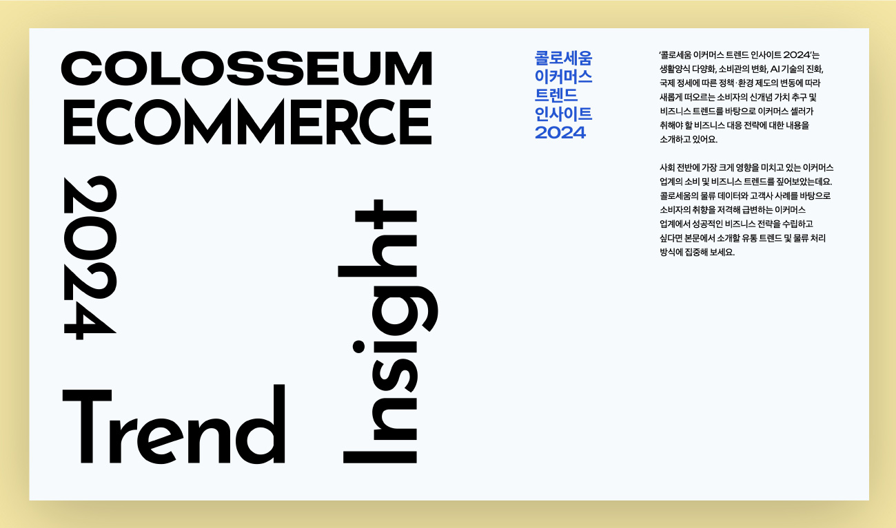 trend_insight_2024_preview_01