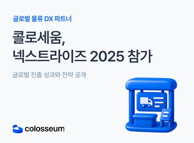콜로세움, 넥스트라이즈에서 'COLO AI' 글로벌 성과 소개