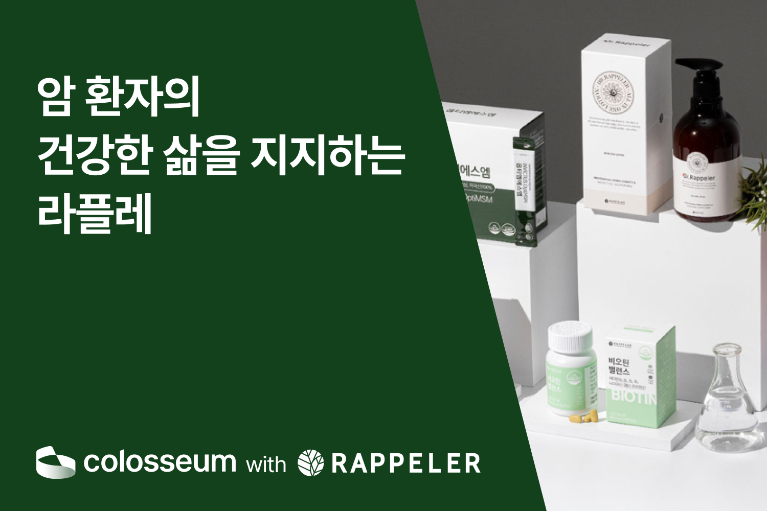 암 환자의 건강한 삶을 지지하는 기업, 라플레