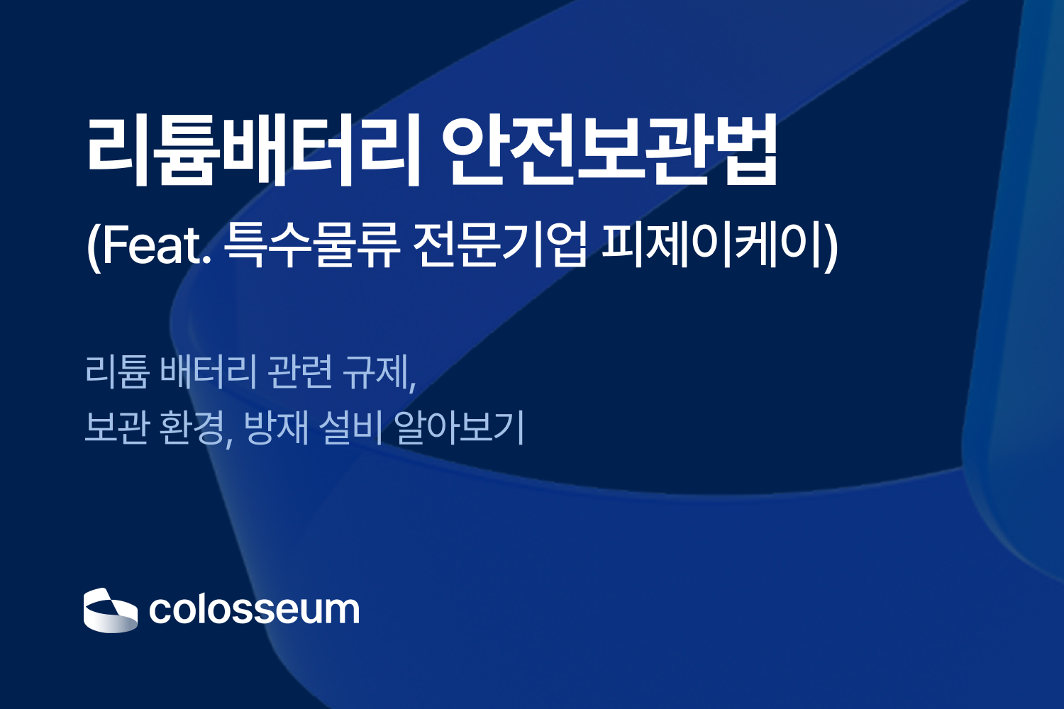 리튬배터리 안전보관법 (Feat. 특수물류 전문 피제이케이)