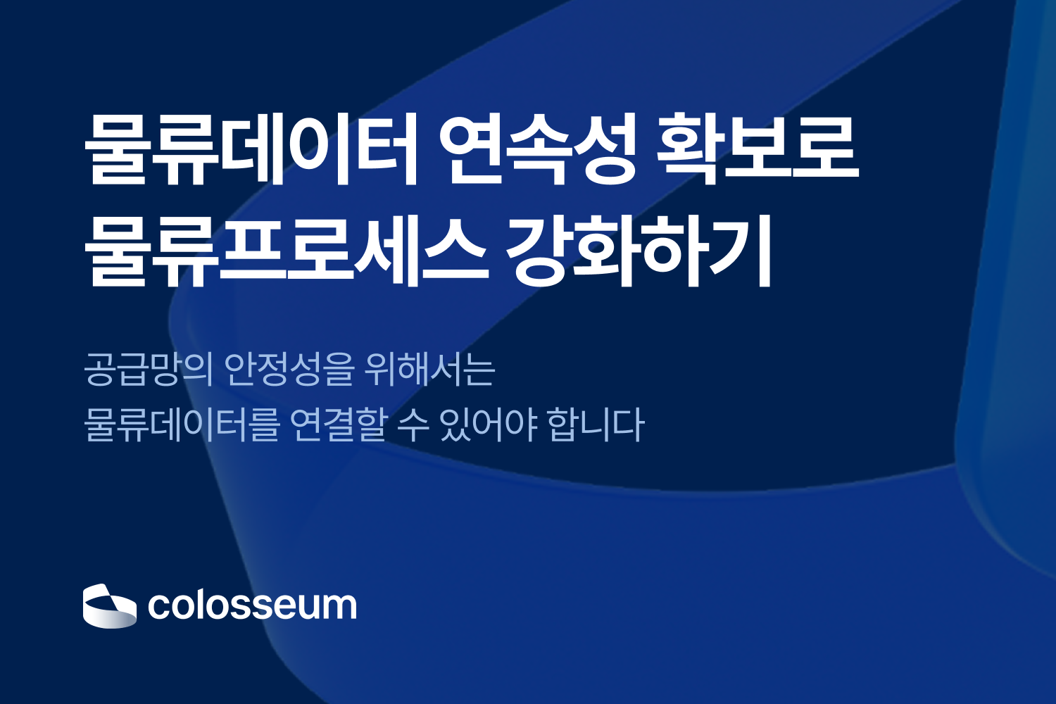 물류데이터 연속성 확보로 물류프로세스 강화하기