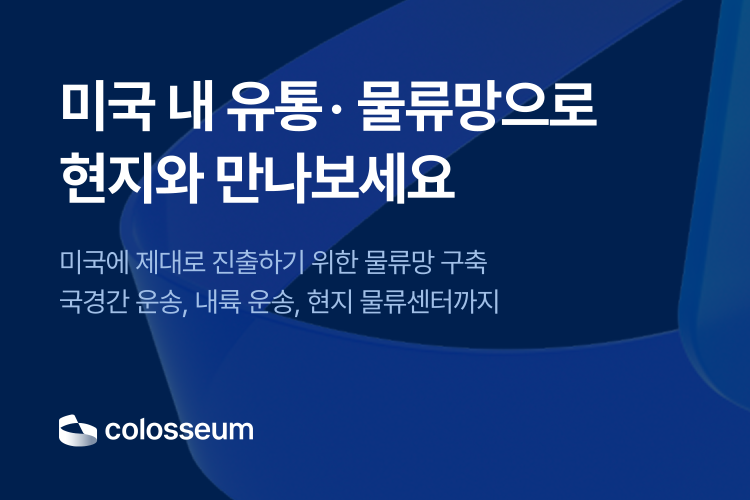 미국 내 유통·물류망으로 현지와 만나보세요