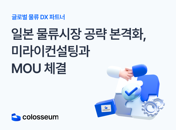 일본 물류 인프라 확장 위한 MOU 체결... 글로벌 현지화 나서