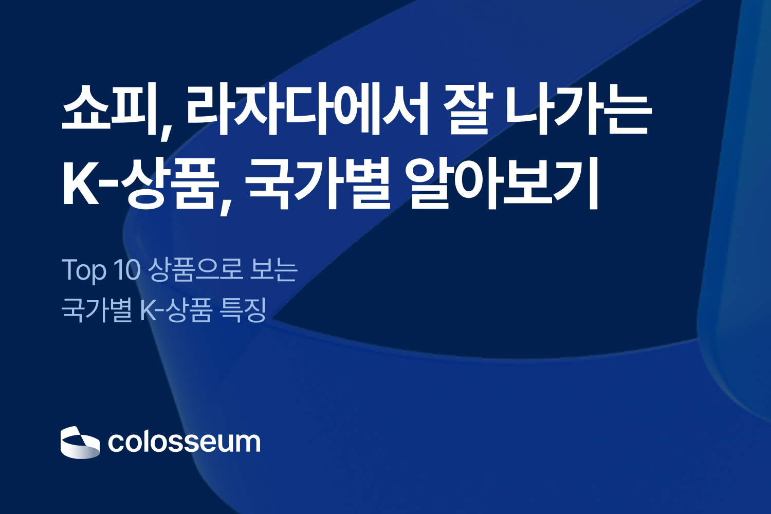 쇼피·라자다에서 잘 나가는 K-상품 알아보기