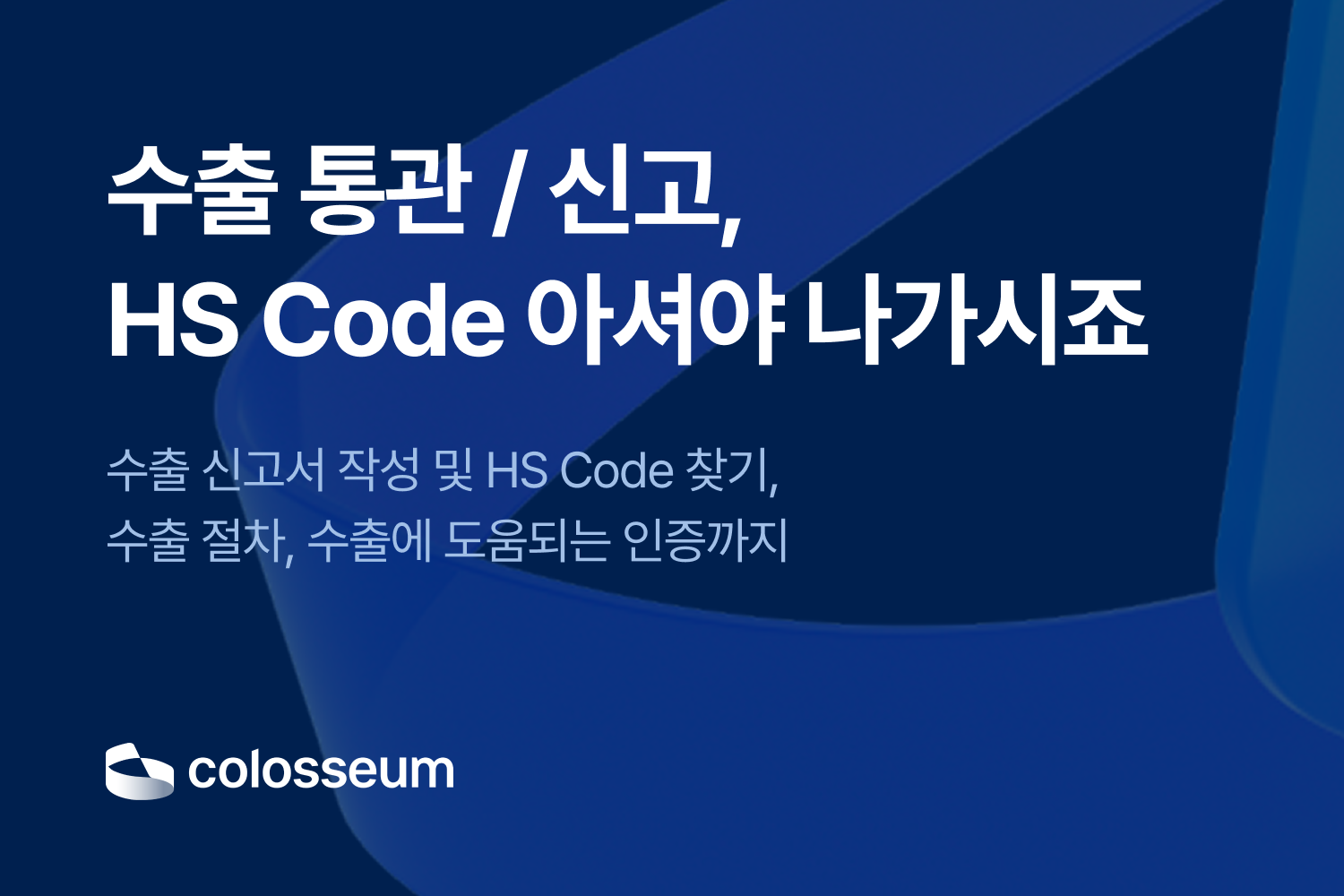 수출통관, 수출신고, HS Code 아셔야 나가시죠