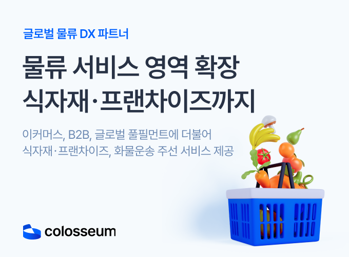 이커머스, B2B, 식자재, 프랜차이즈까지... 종합 물류파트너로서 서비스 역량 강화