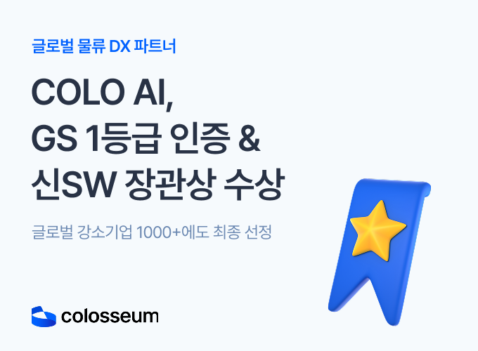 'COLO AI', GS 1등급 인증 & 과기부 장관상 수상