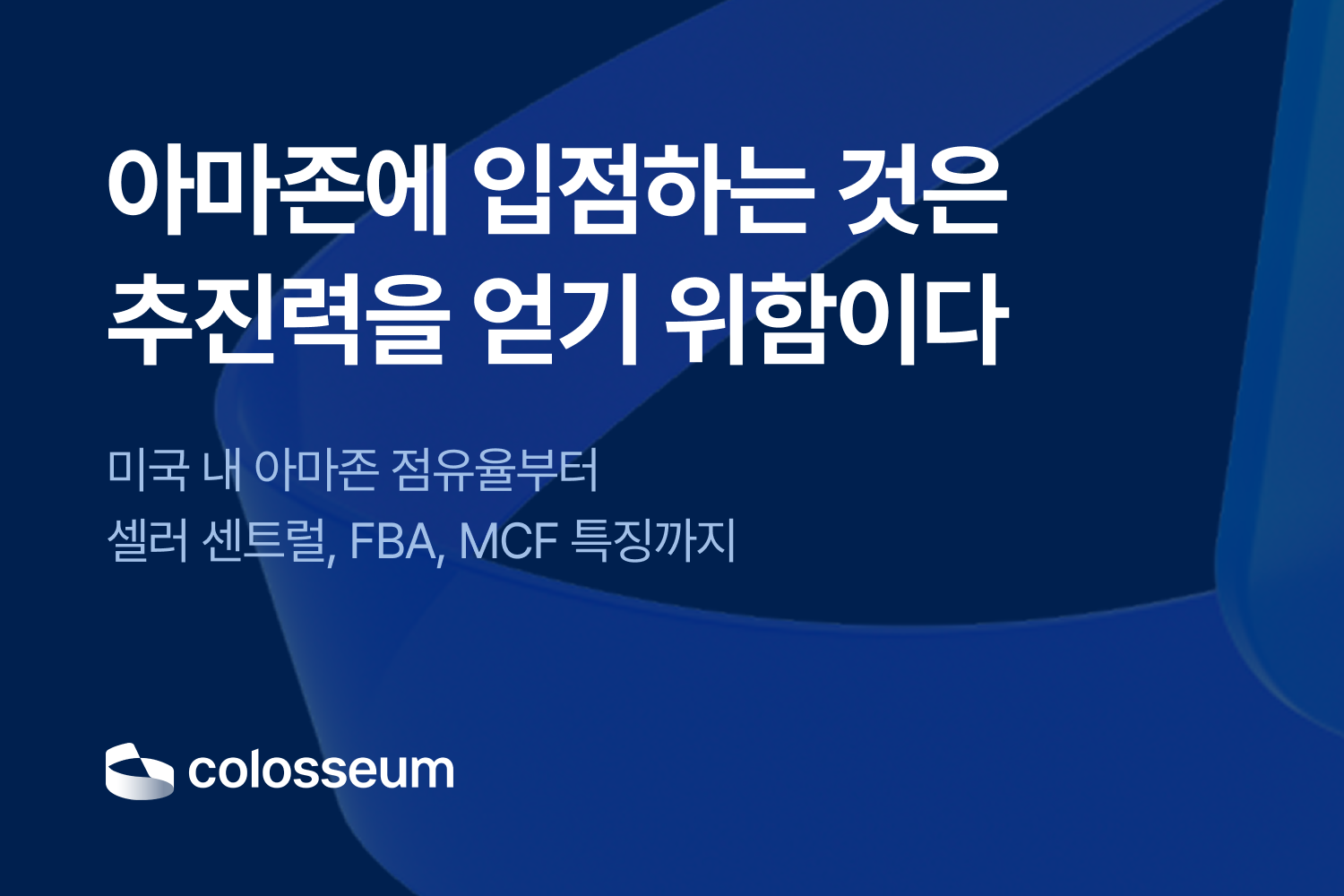 아마존에 입점하는 것은 추진력을 얻기 위함이다