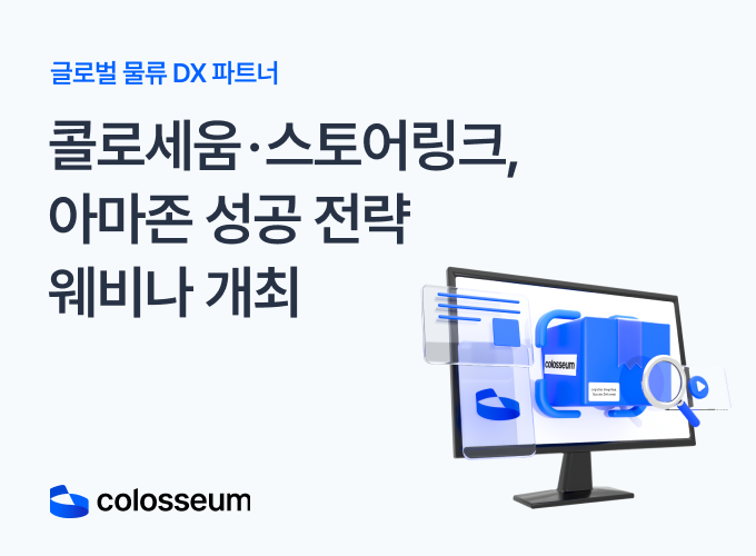 콜로세움·스토어링크, 아마존 성공 전략 웨비나 개최