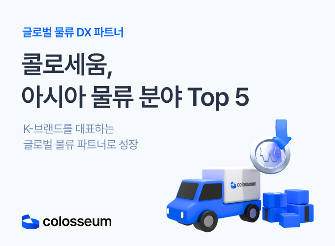 콜로세움, 아시아 물류 분야 Top 5