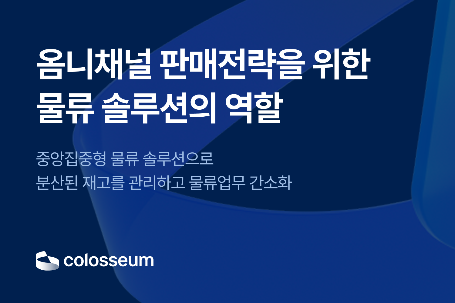 옴니채널 판매전략을 위한 물류솔루션의 역할