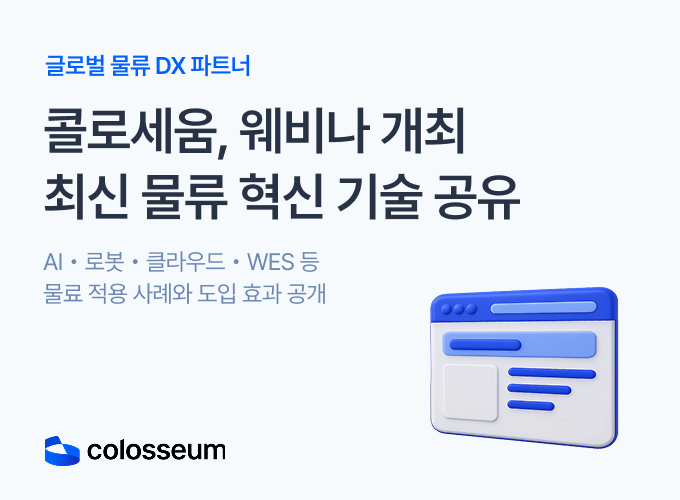 콜로세움, 니어솔루션과 '스마트 물류 구축 가이드' 웨비나 개최