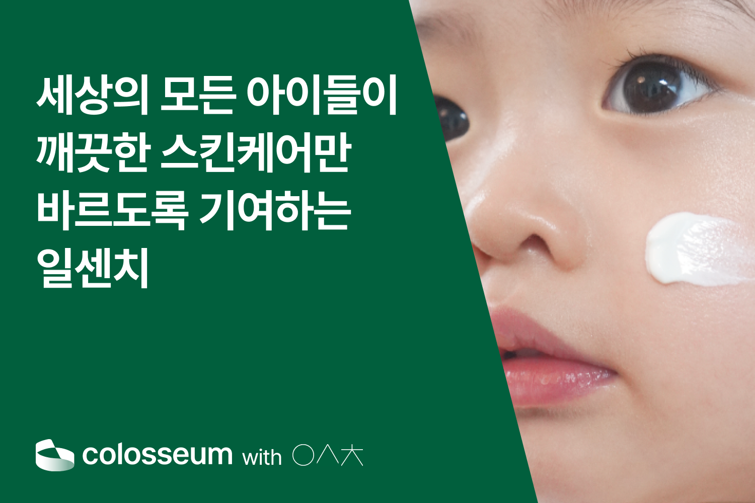 엄마와 아기를 위한 스킨케어 브랜드, 일센치