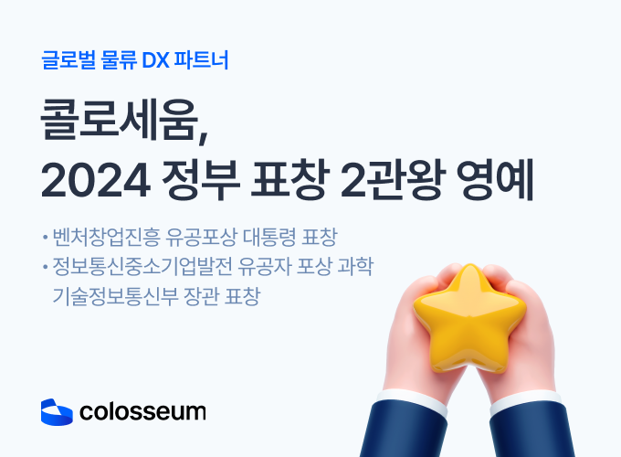 콜로세움, 2024년 정부 표창 2관왕 영예