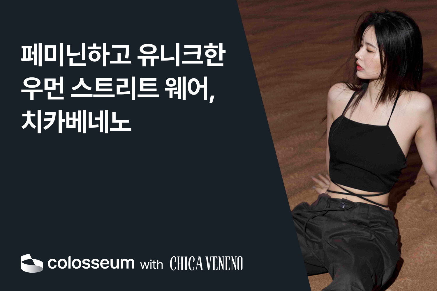 우먼 스트리트 웨어 브랜드, 치카베네노