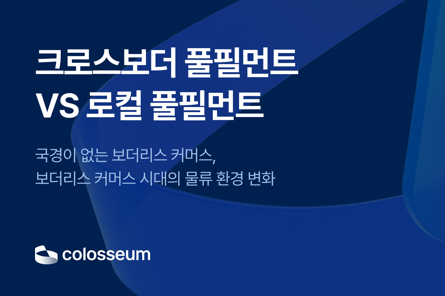 크로스보더 풀필먼트 VS 로컬 풀필먼트