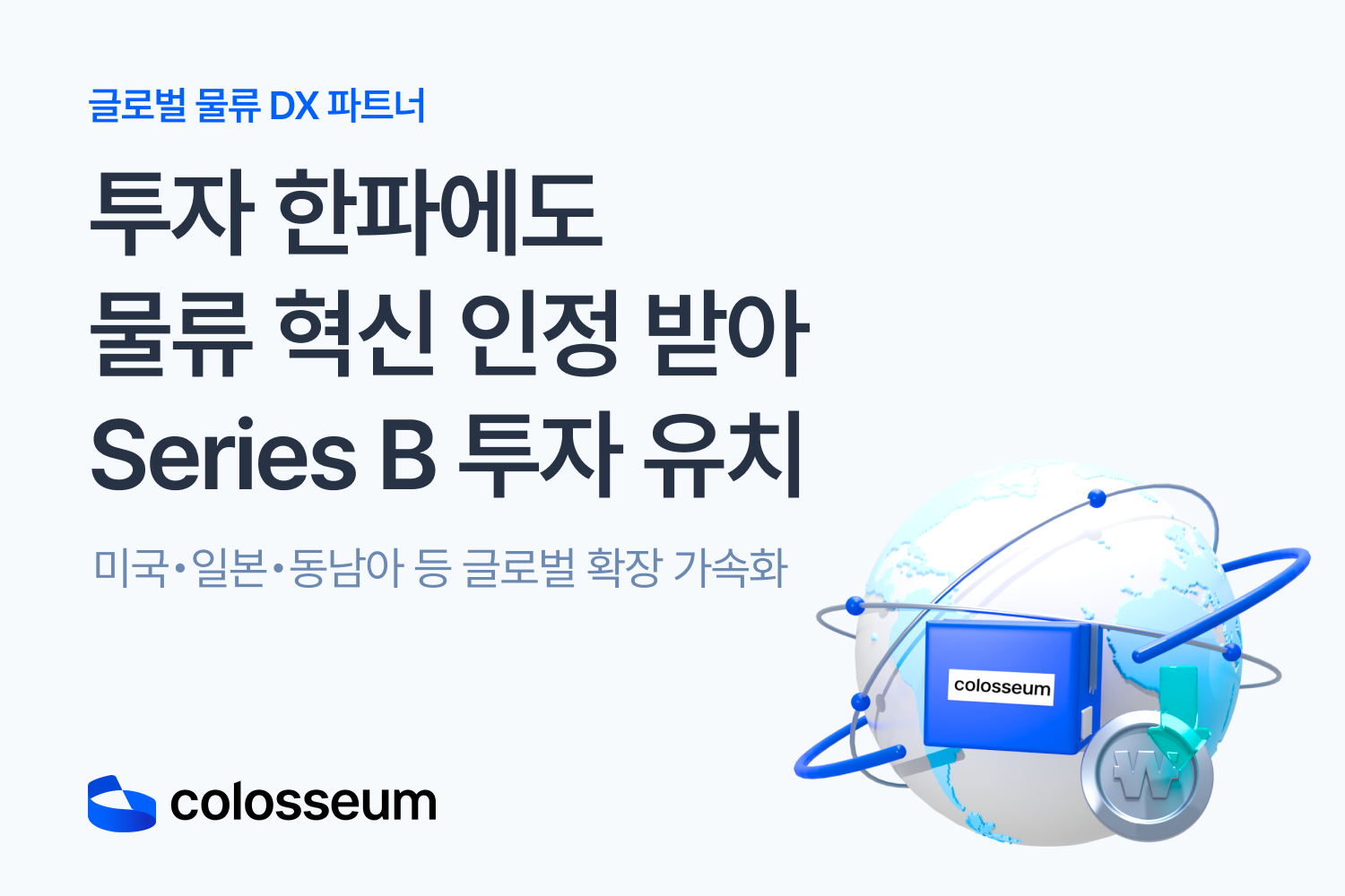 콜로세움, 270억 규모의 시리즈B 투자 유치