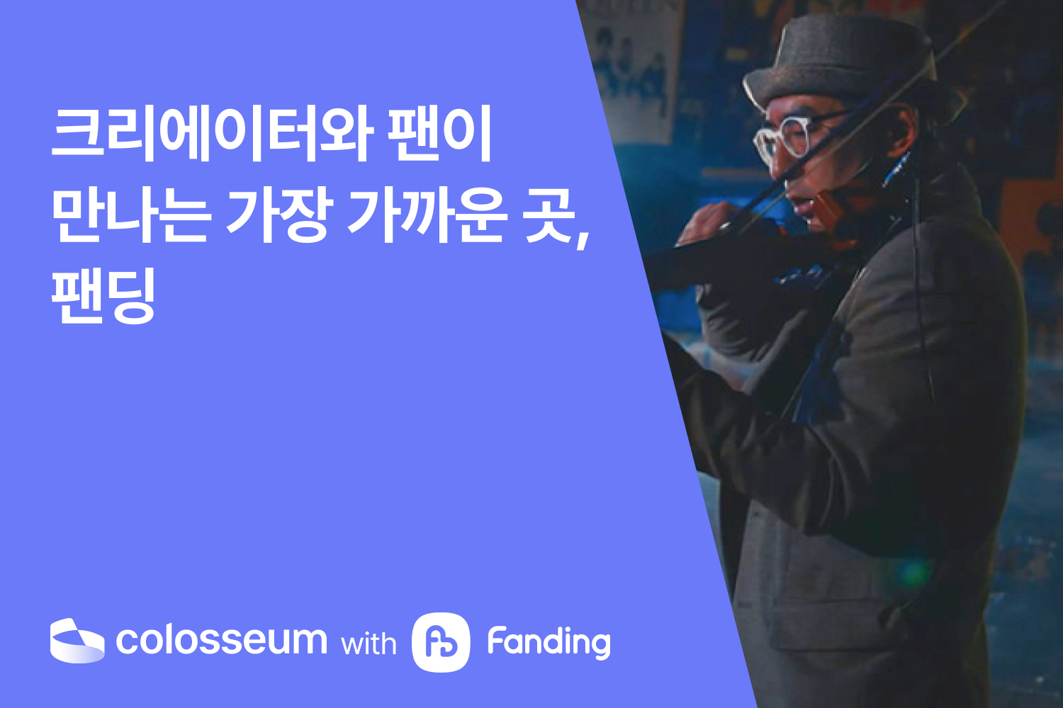 크리에이터와 팬이 만나는 가장 가까운 곳, 팬딩