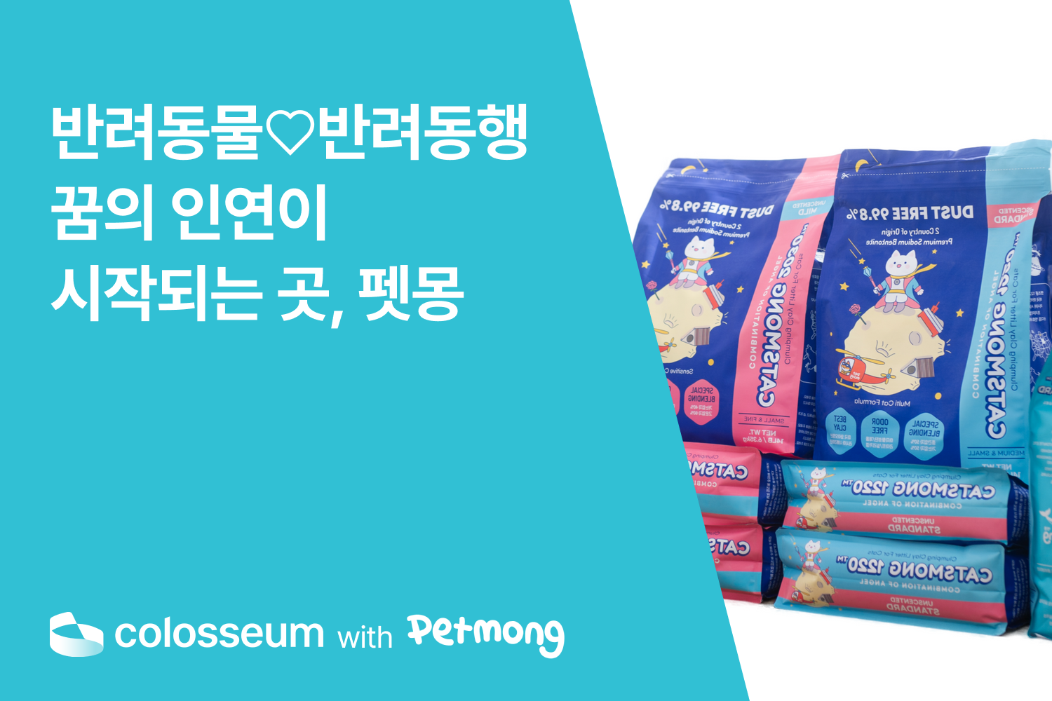 반려동행, 꿈의 인연이 시작되는 곳, 펫몽