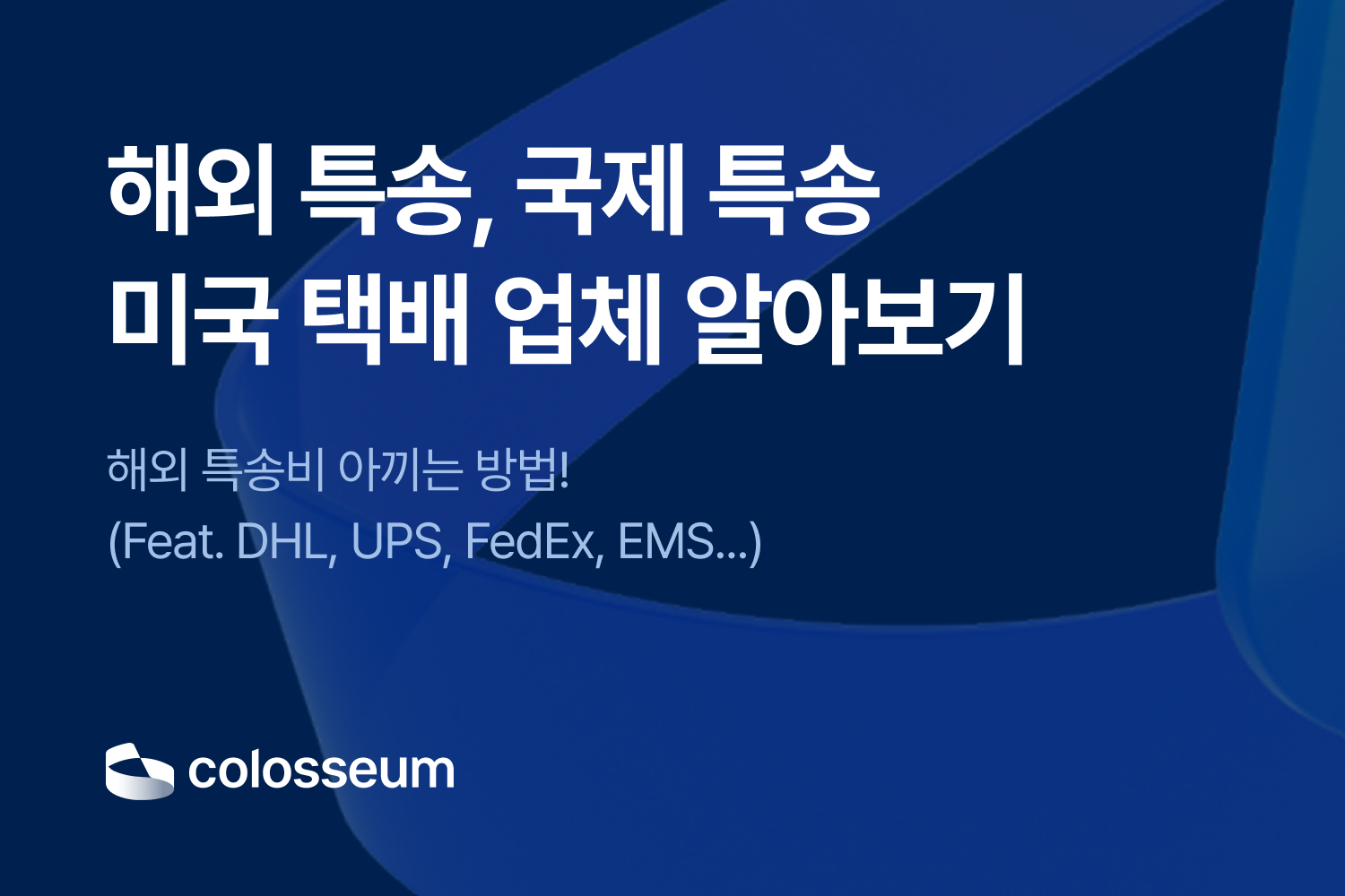 해외 특송, 국제 특송, 미국 택배 업체 알아보기