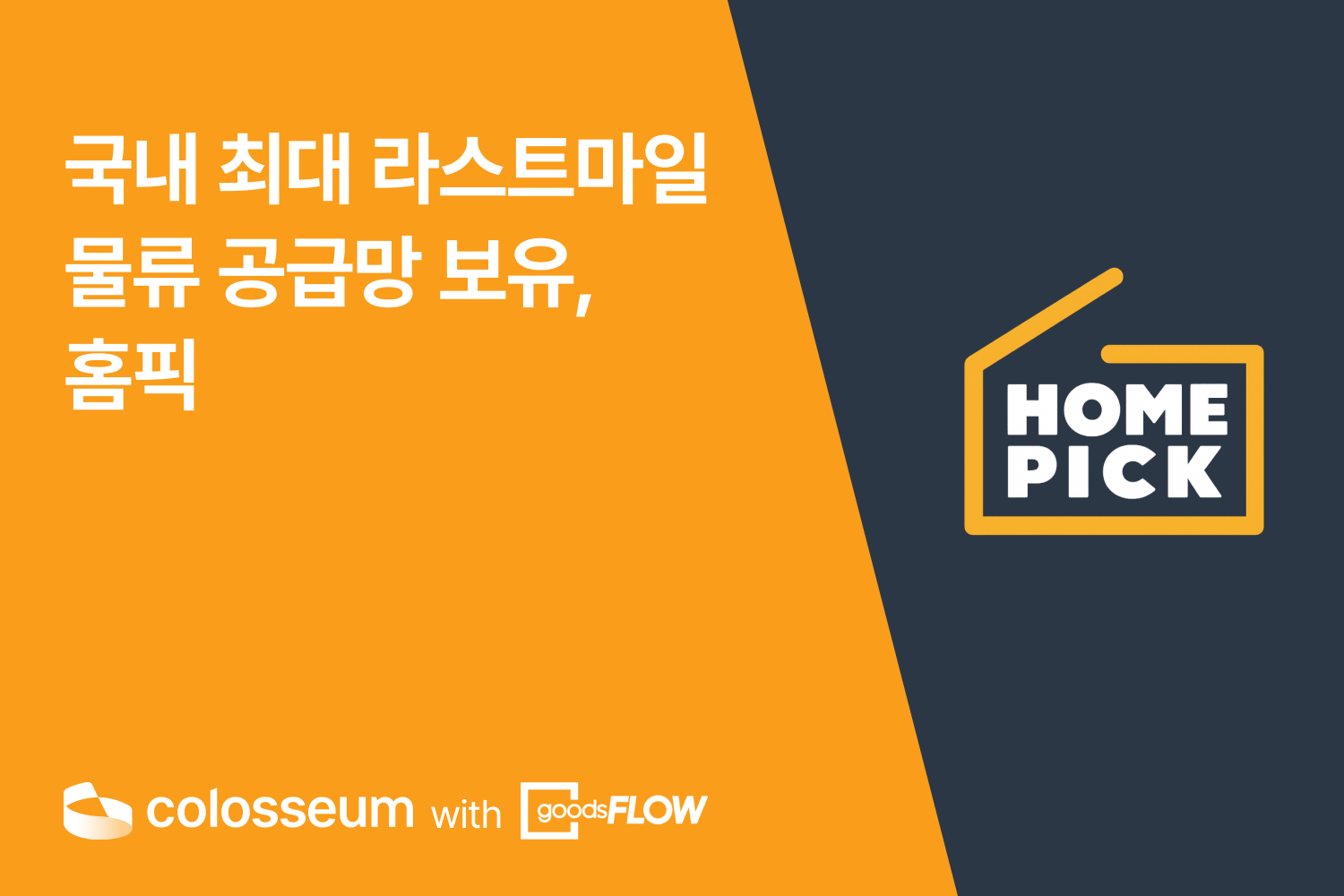국내 최대 라스트마일 보유 협력사, 홈픽