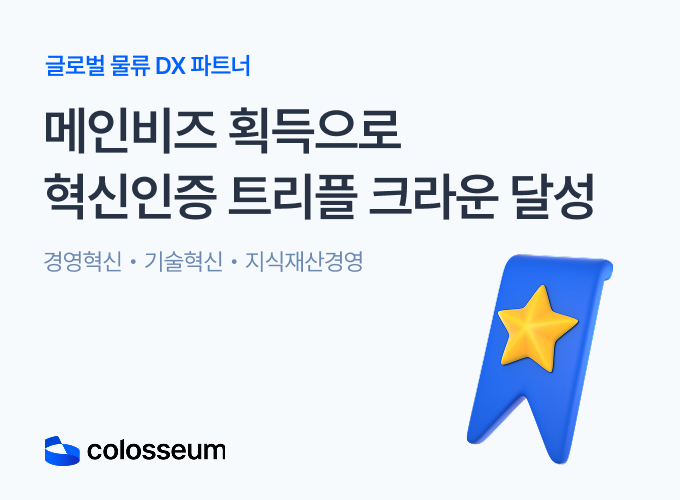 3대 혁신기업 인증 & 혁신프리미어 1000 선정