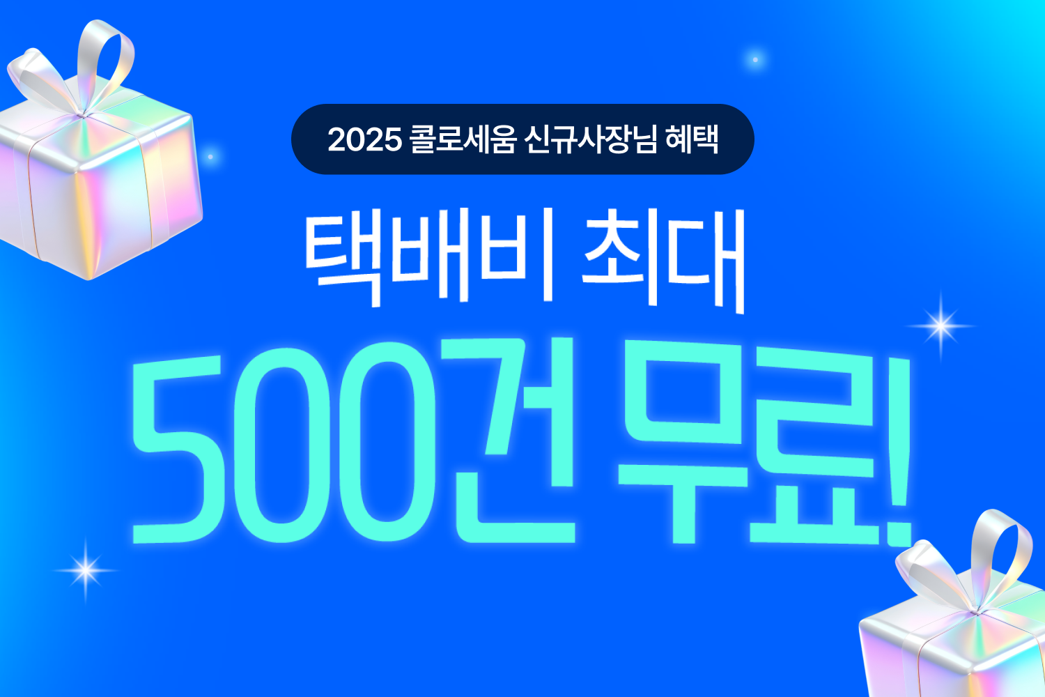 신규사장님 택배비 최대 500건 무료!