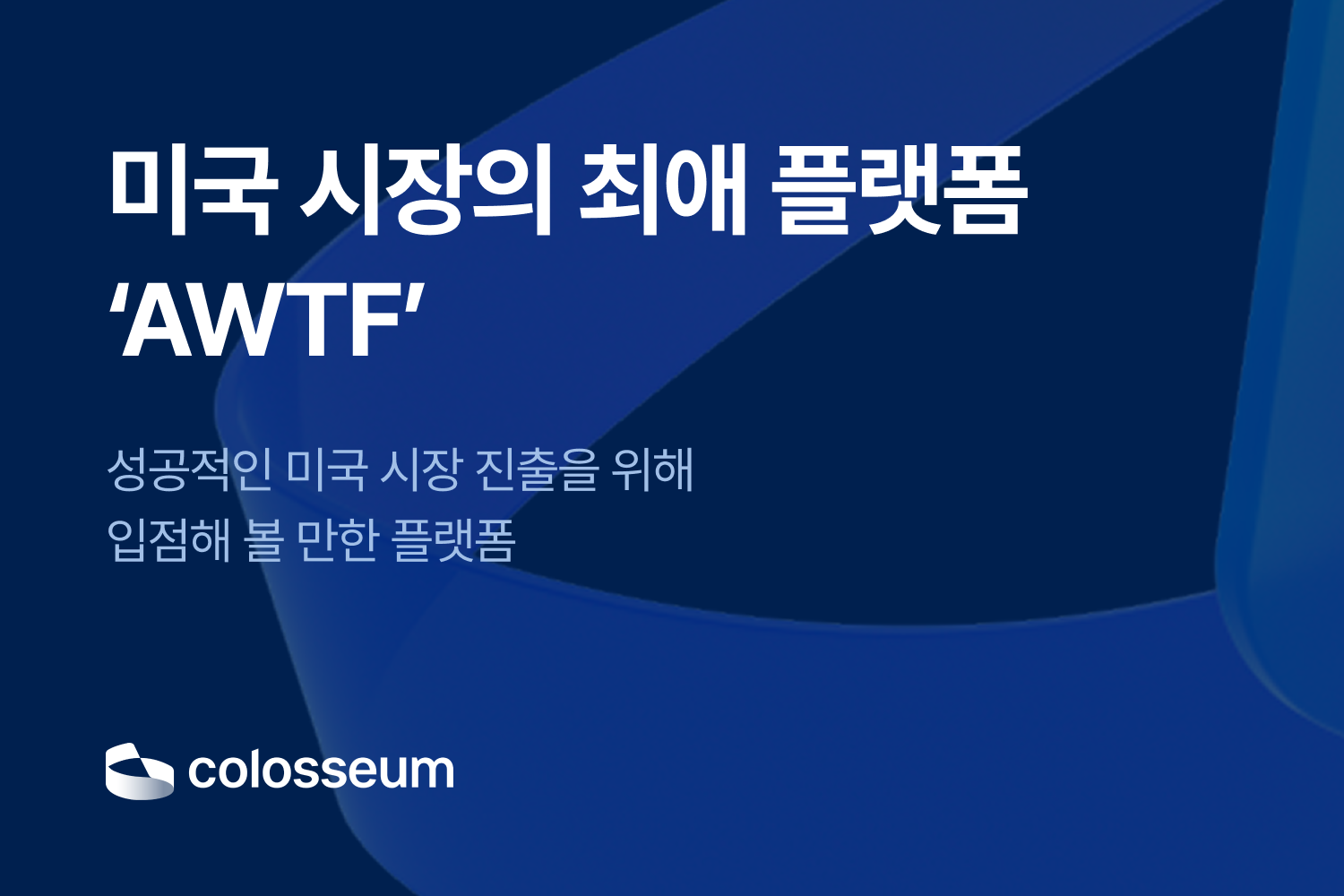미국 시장 최애의 플랫폼 ‘AWTF’