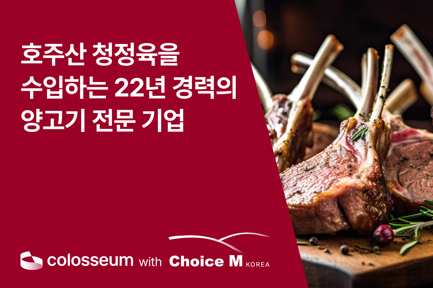 호주산 청정 양고기 브랜드, 초이스엠코리아