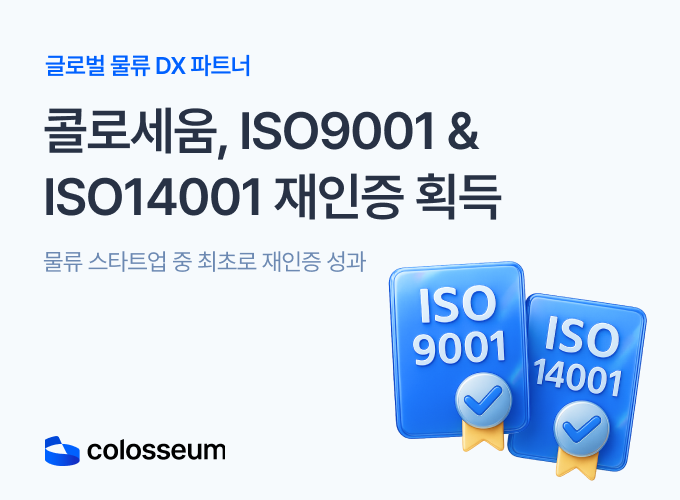 콜로세움, 품질•환경 경영시스템 ISO 재인증 획득