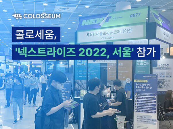 콜로세움, ‘넥스트라이즈 2022’ 참가