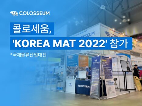 차별화된 풀필먼트 서비스 전략으로 국제물류산업대전(KOREA MAT2022) 참가