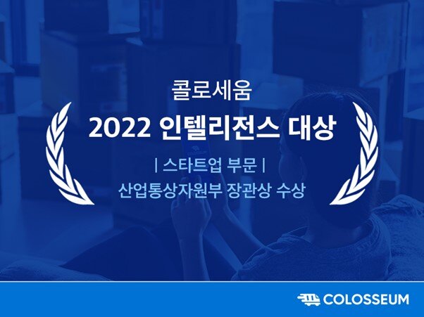 2022 인텔리전스 대상 스타트업 부문 산업통상자원부 장관상 수상