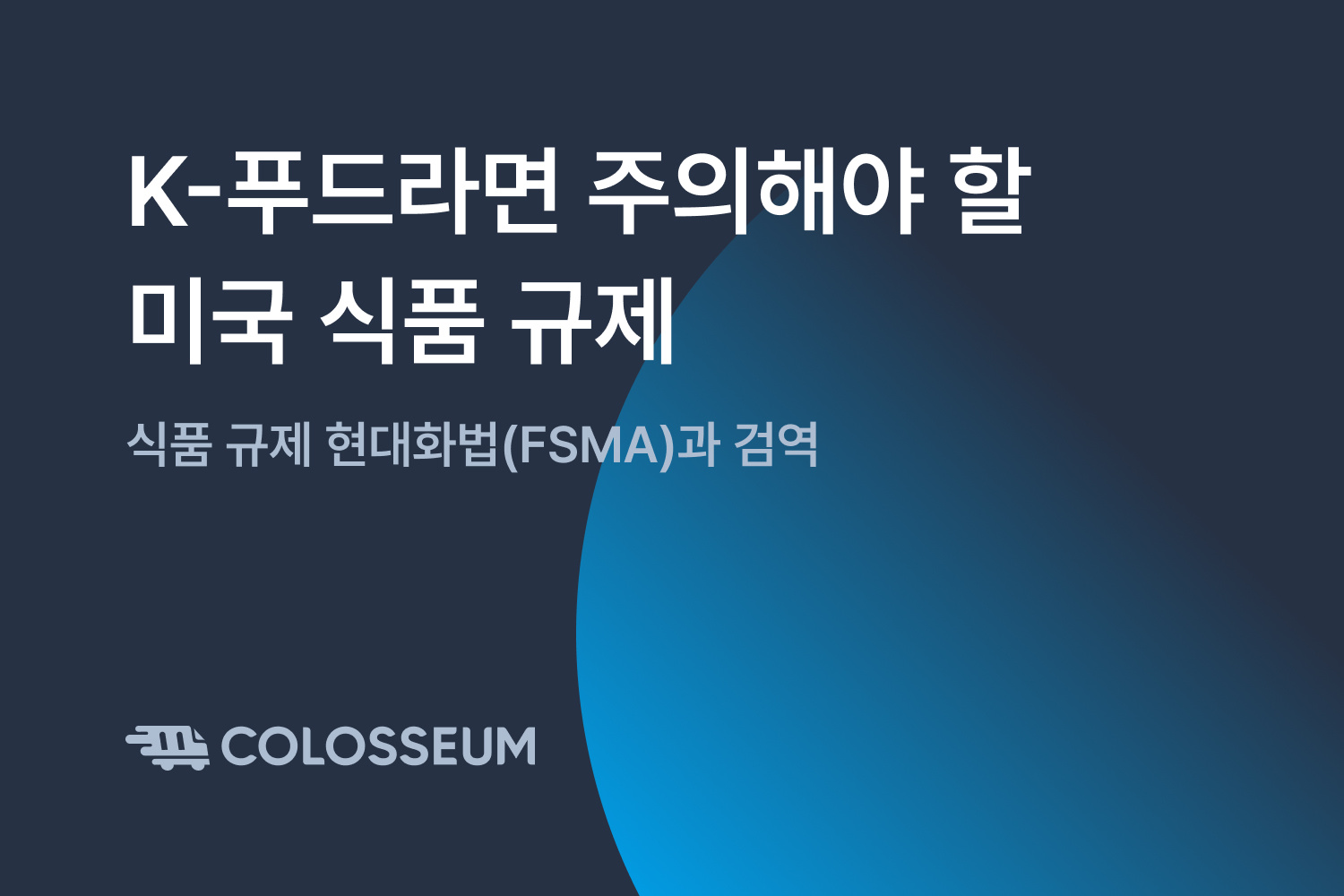K-푸드라면 주의해야 할 미국 식품 규제