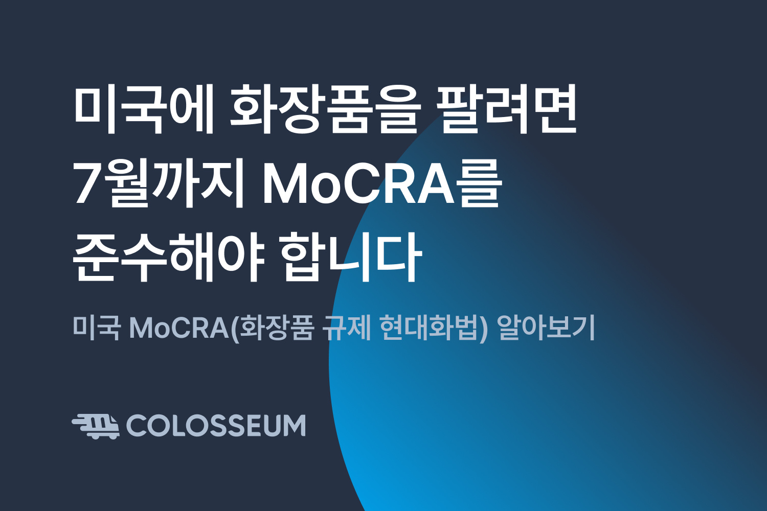 미국에 화장품을 팔기 위해 7월까지 준수해야 하는 것