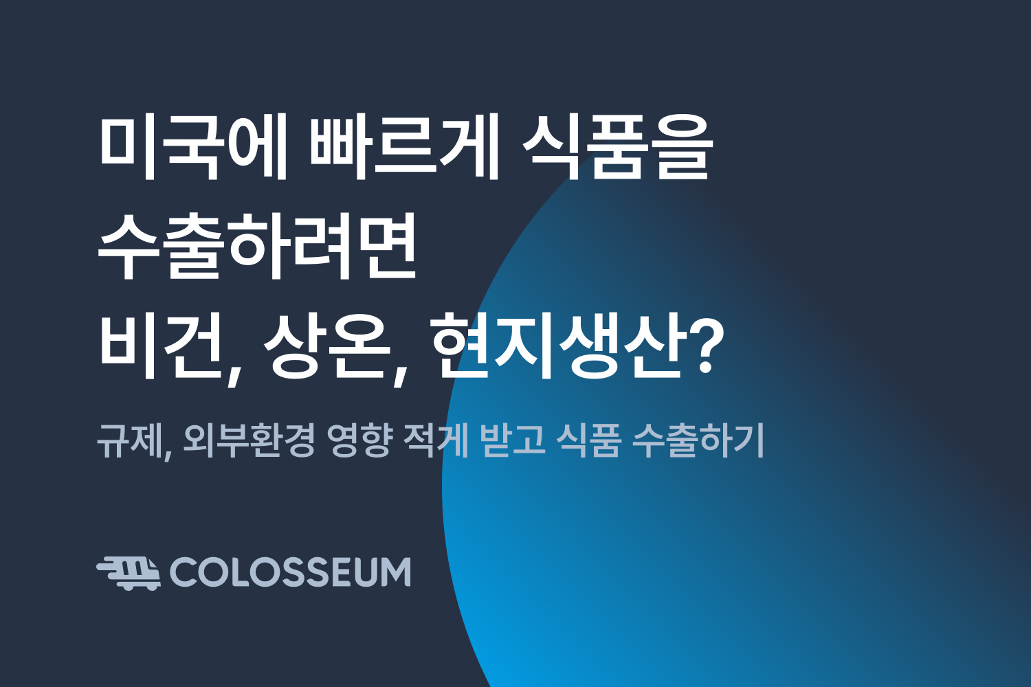 미국에 빠르게 식품을 수출하려면 비건, 상온, 현지생산?