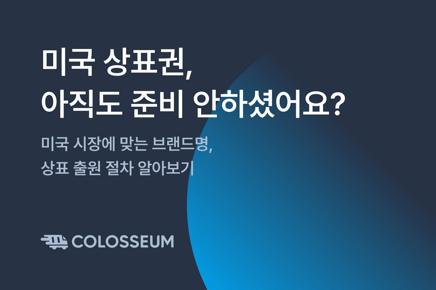 미국 상표권 아직도 준비 안하셨어요?