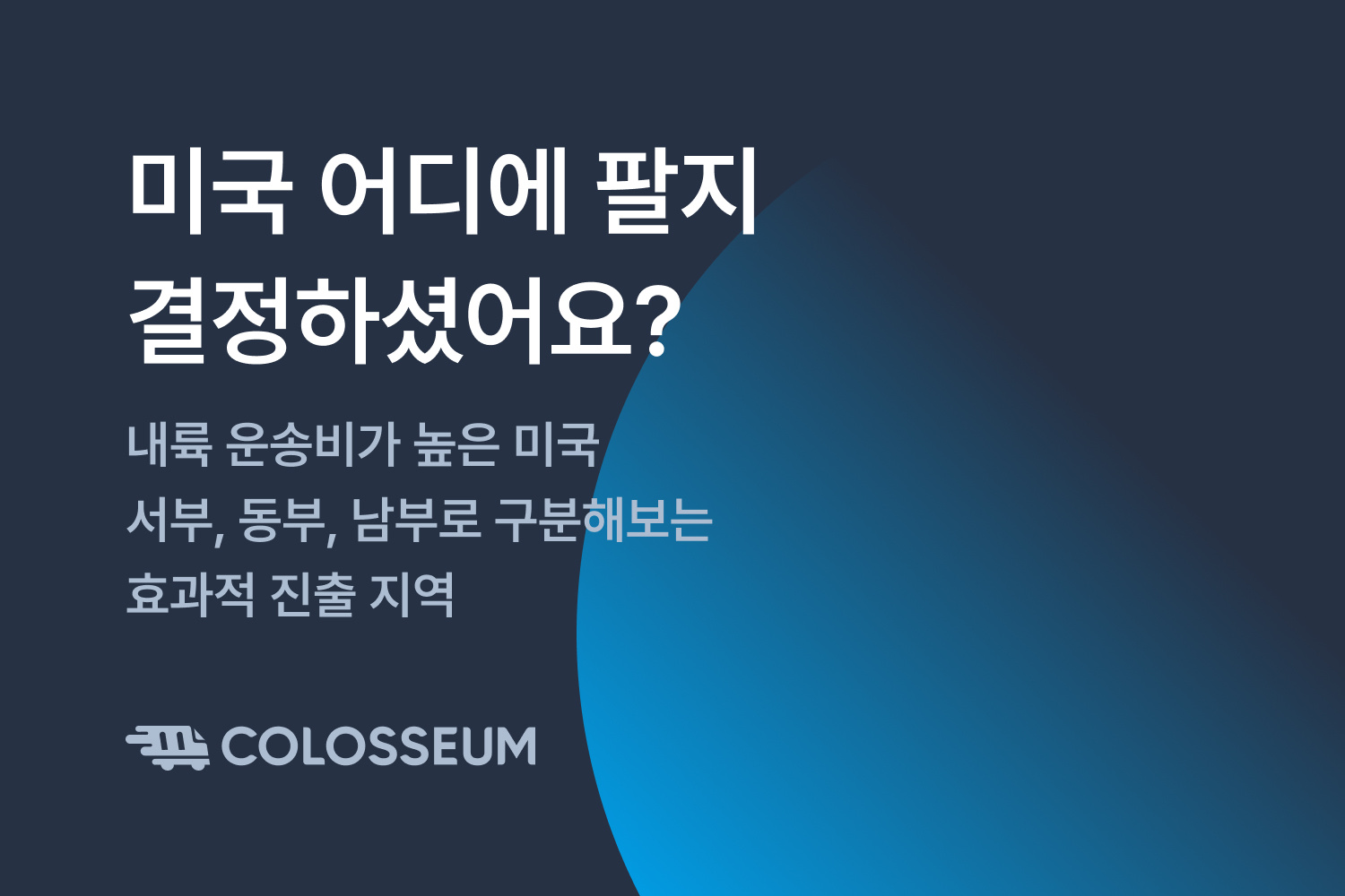 미국 어디에 팔지 결정하셨어요?