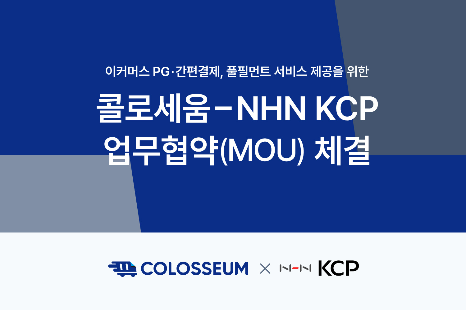 콜로세움· NHN KCP, 이커머스 시장 활성화 ‘맞손’