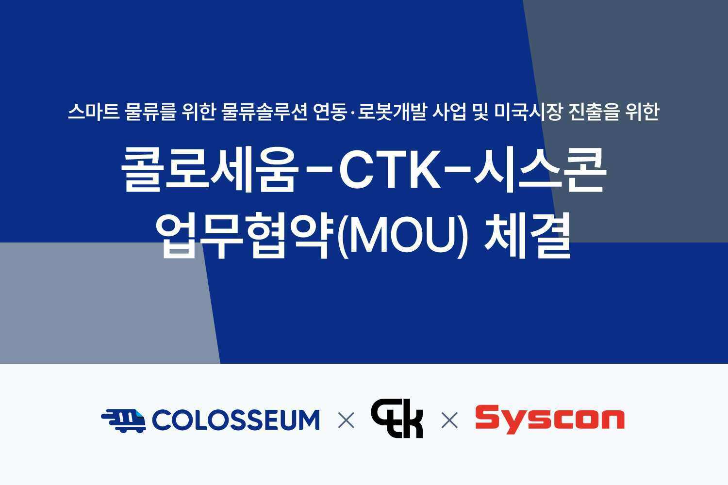 콜로세움, 스마트 물류기술 선도