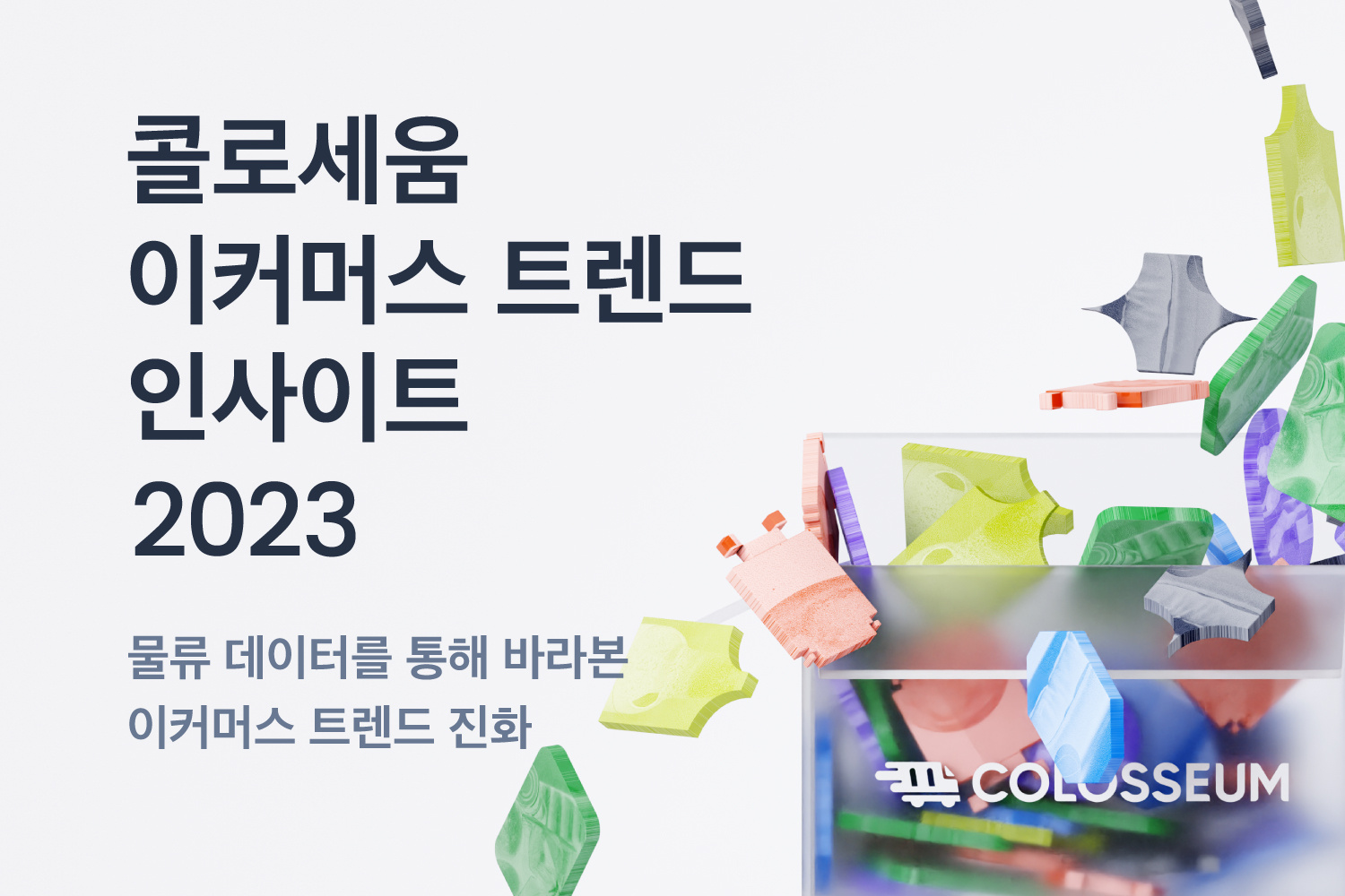 물류데이터 기반 2023 이커머스 트렌드 분석결과 발표