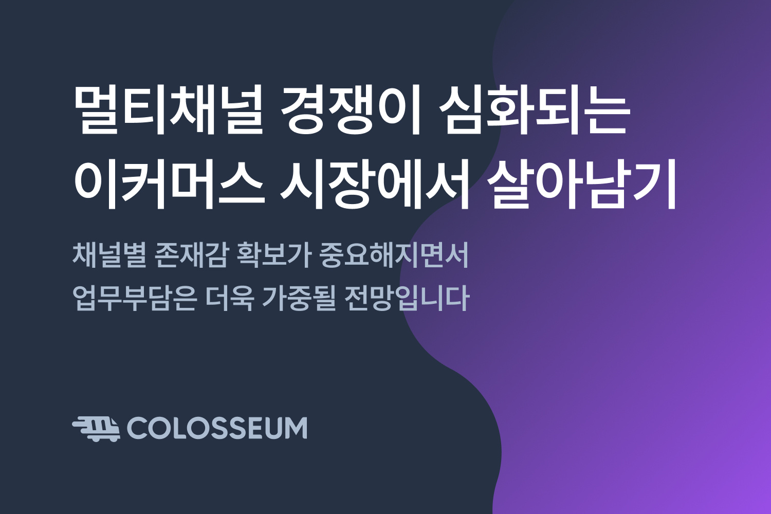 멀티채널 경쟁 속 이커머스 시장에서 살아남기