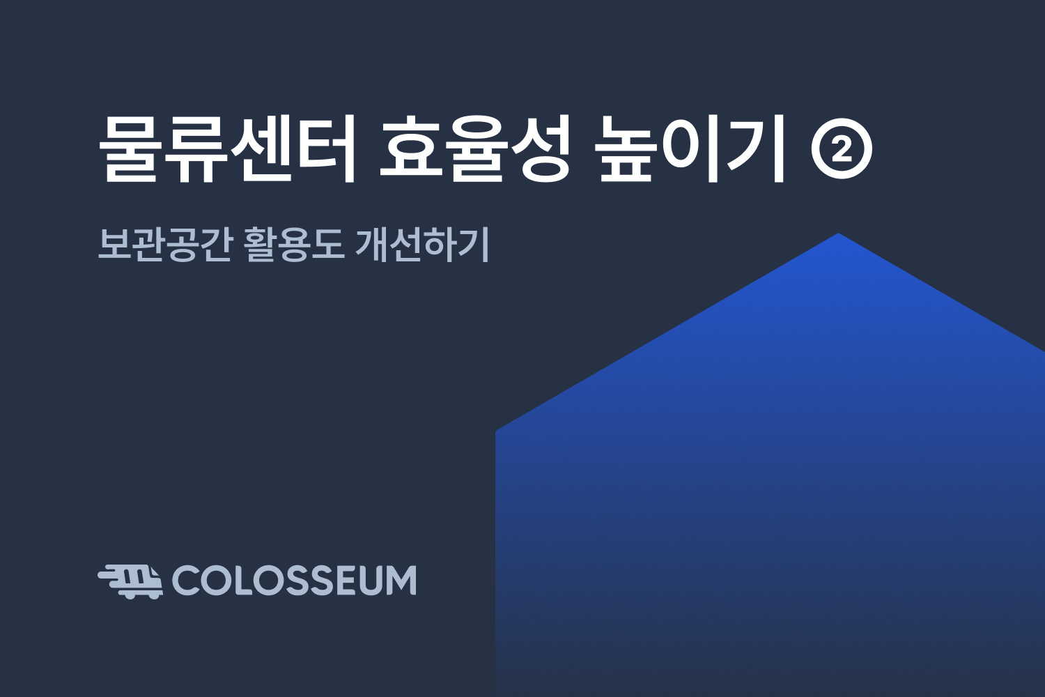 물류센터 효율성 높이기 ②보관공간 활용도 개선