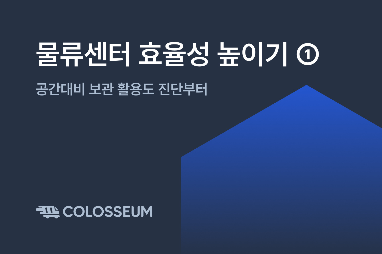 물류데이터 연속성 확보로 물류프로세스 강화하기