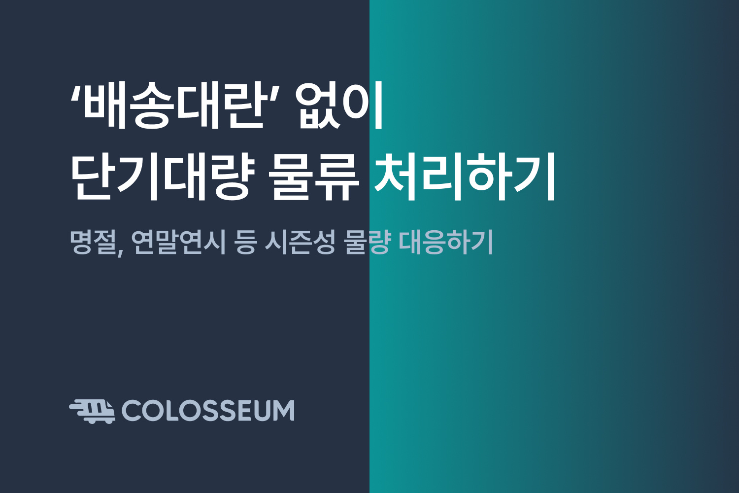 ‘배송대란’ 없이 단기대량 물류 처리하기