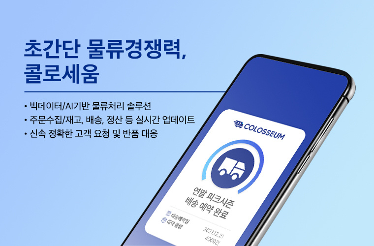콜로세움 대기업 택배물량에 밀리는 소상공인 위한 서비스 출시