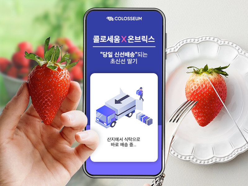 온브릭스와 손 잡고 방금 수확한 `초신선 딸기` 당일배송