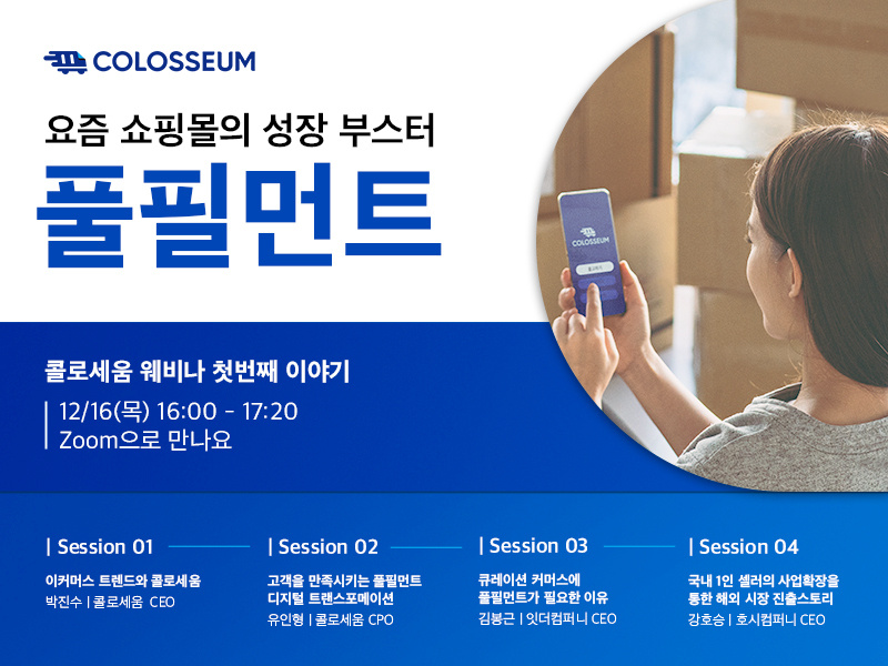 이커머스 셀러를 위한 웨비나 개최