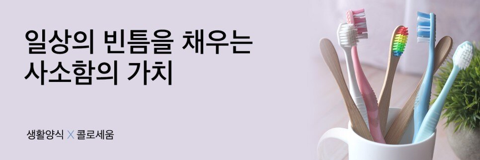 일상의 빈틈을 채우는 리빙 브랜드, 생활양식