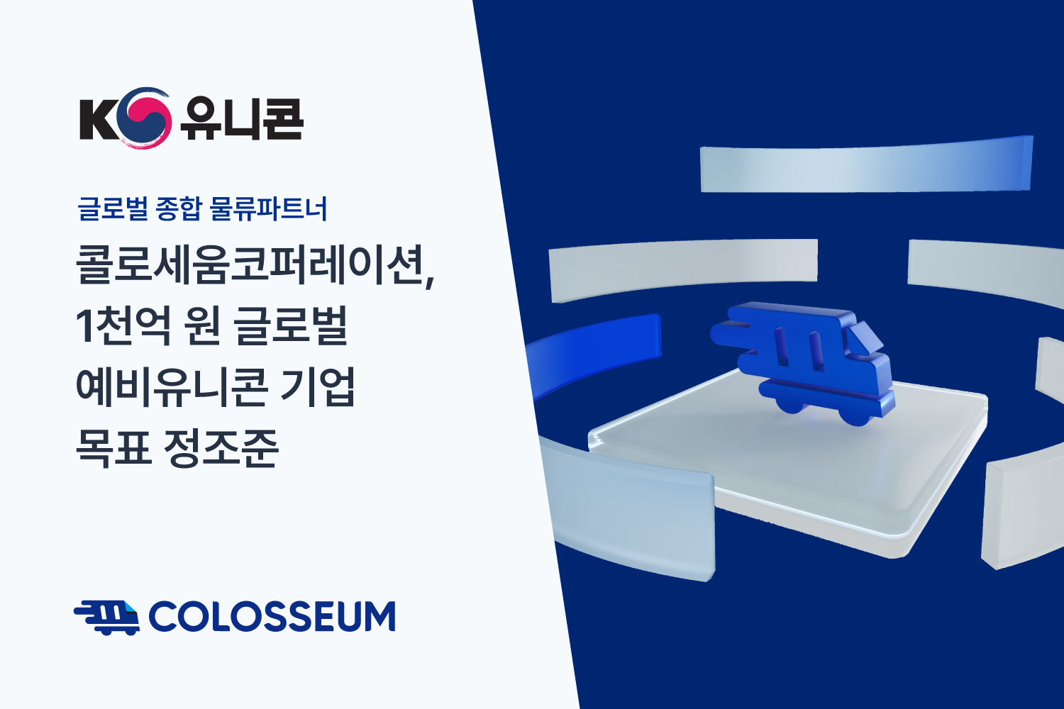 1천억 원 글로벌 예비유니콘 기업 목표 정조준